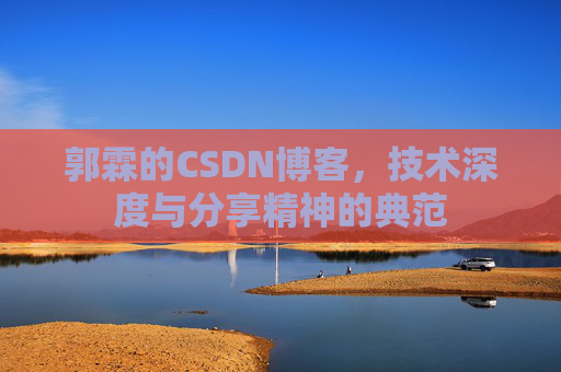 郭霖的CSDN博客，技术深度与分享精神的典范
