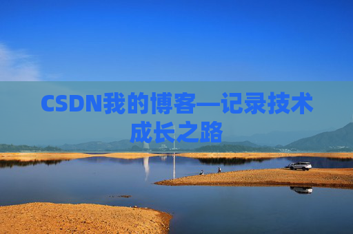 CSDN我的博客—记录技术成长之路