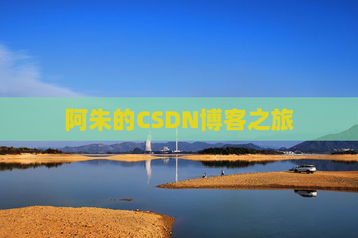 阿朱的CSDN博客之旅