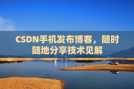 CSDN手机发布博客，随时随地分享技术见解