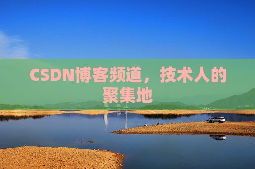 CSDN博客频道,技术人的聚集地